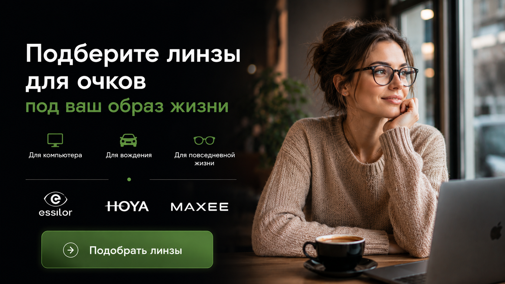 Линзы для очков