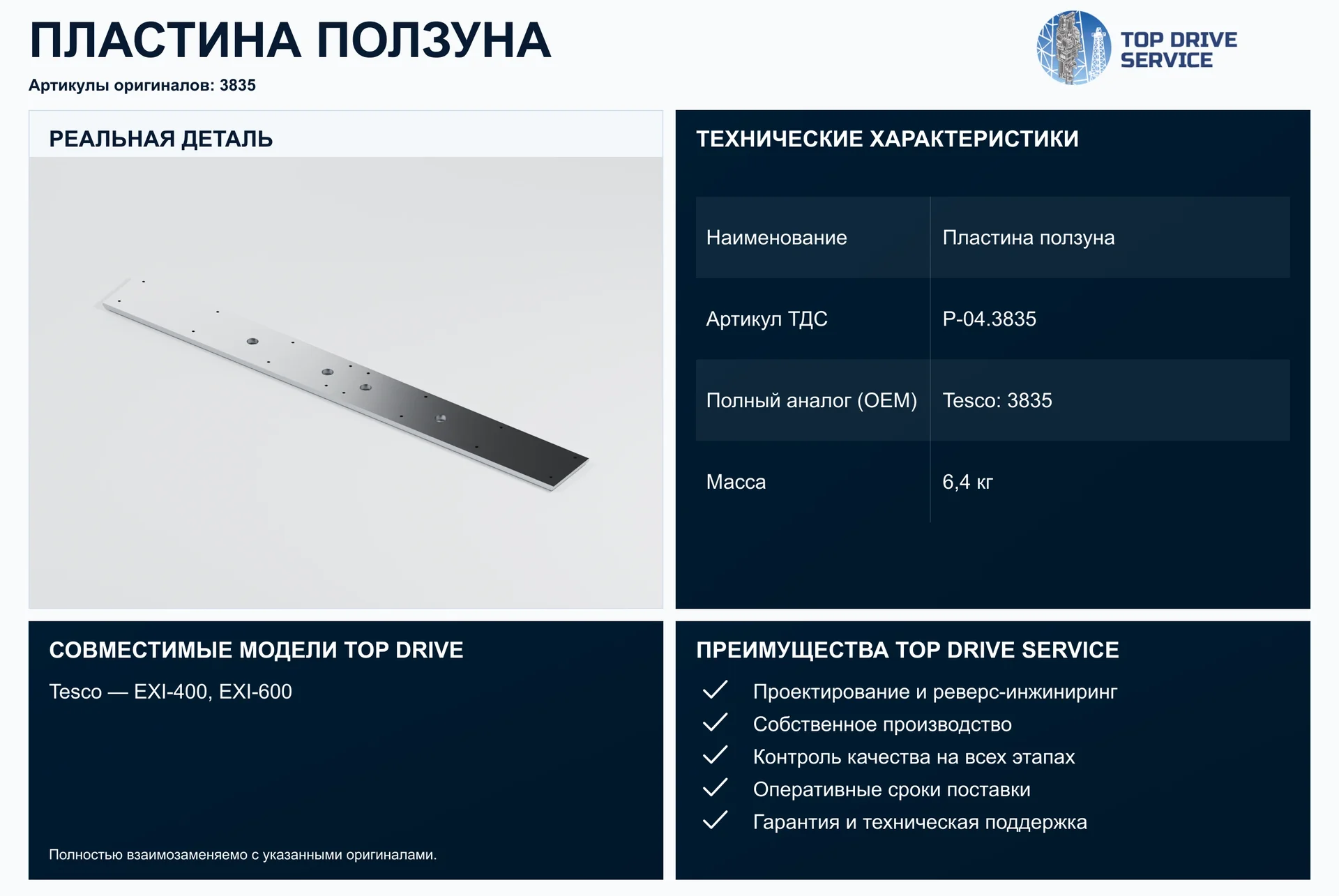 Пластина ползуна — OEM 3835
