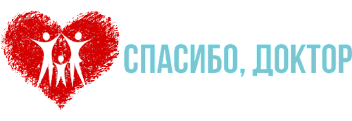 Спасибо Доктор