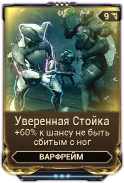 Уверенная стойка