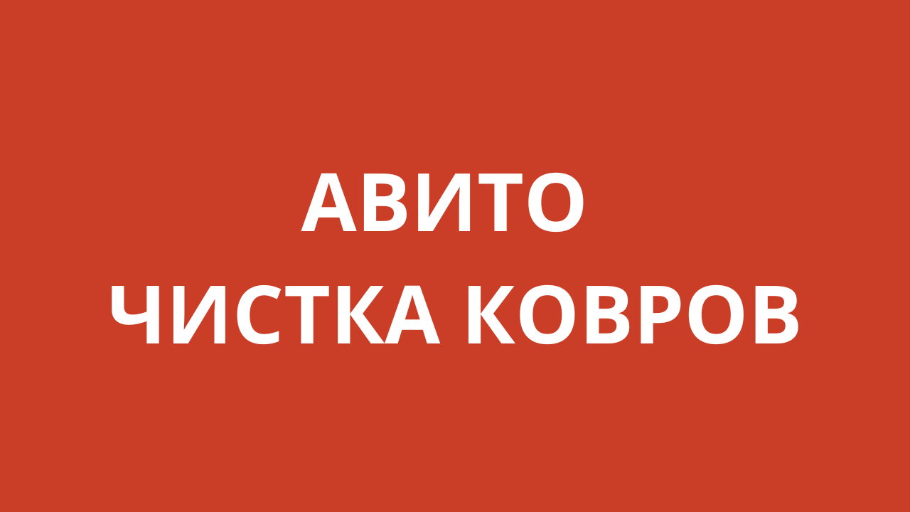 Авито ковров работа вакансии сегодня