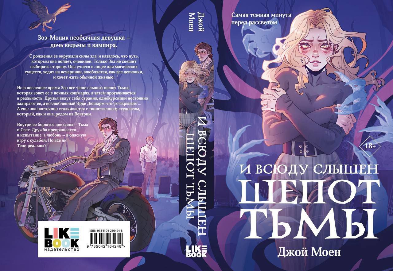 «И всюду слышен шепот Тьмы» Джой Моен
