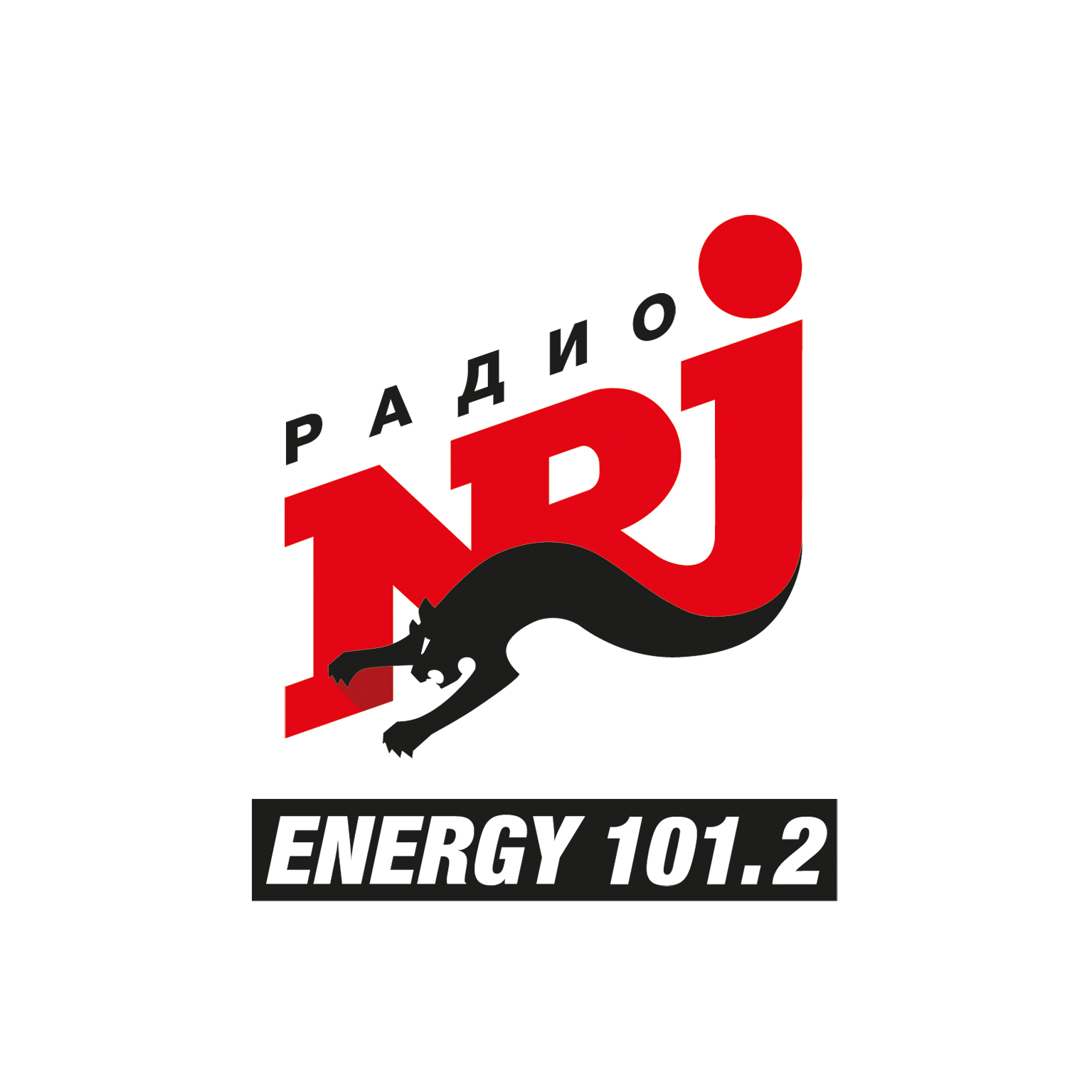 Радио энерджи реклама. Песни на радио энерджи список. Радио энерджи реклама. Радио nrj реклама. Логотип радио энерджи.