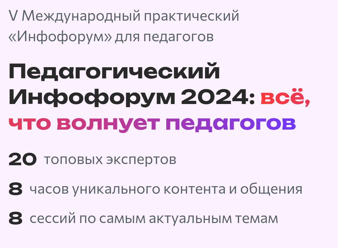 Всё, что волнует педагогов сегодня: педагогический «Инфофорум 2024»