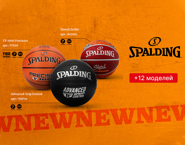 Обновление коллекции мячей Spalding