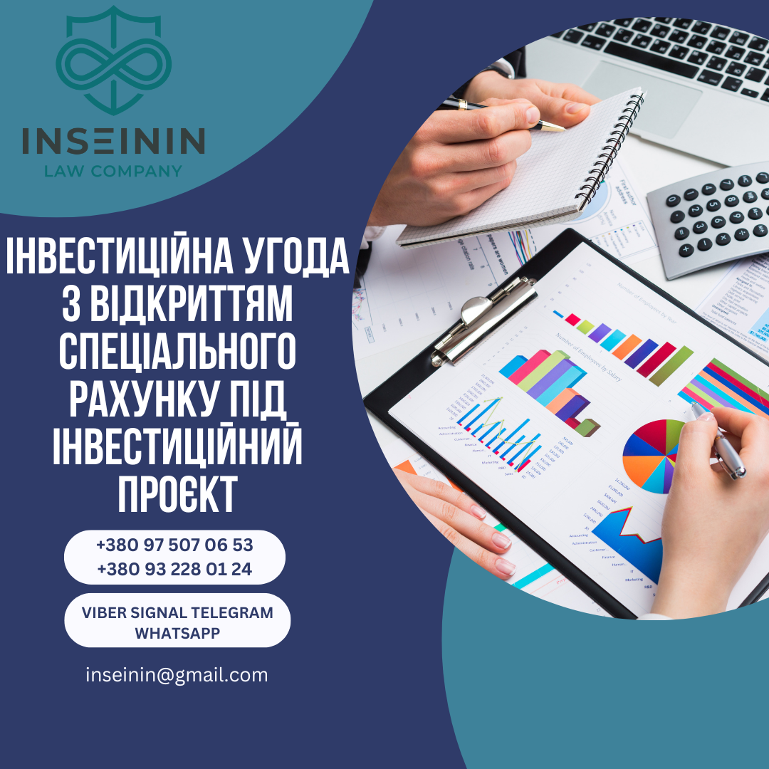 Інвестиційна угода з відкриттям спеціального рахунку під інвестиційний проєкт