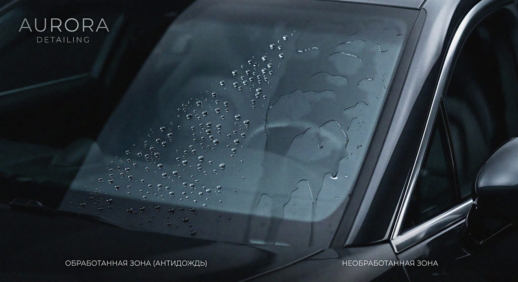 Демонстрация антидождя на лобовом стекле
