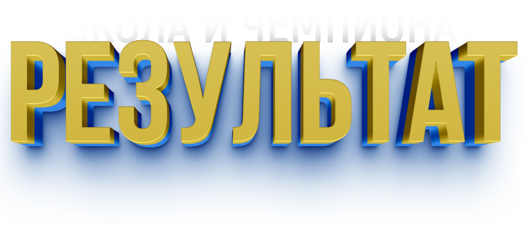  КОНКУРС РЕЗУЛЬТАТ 