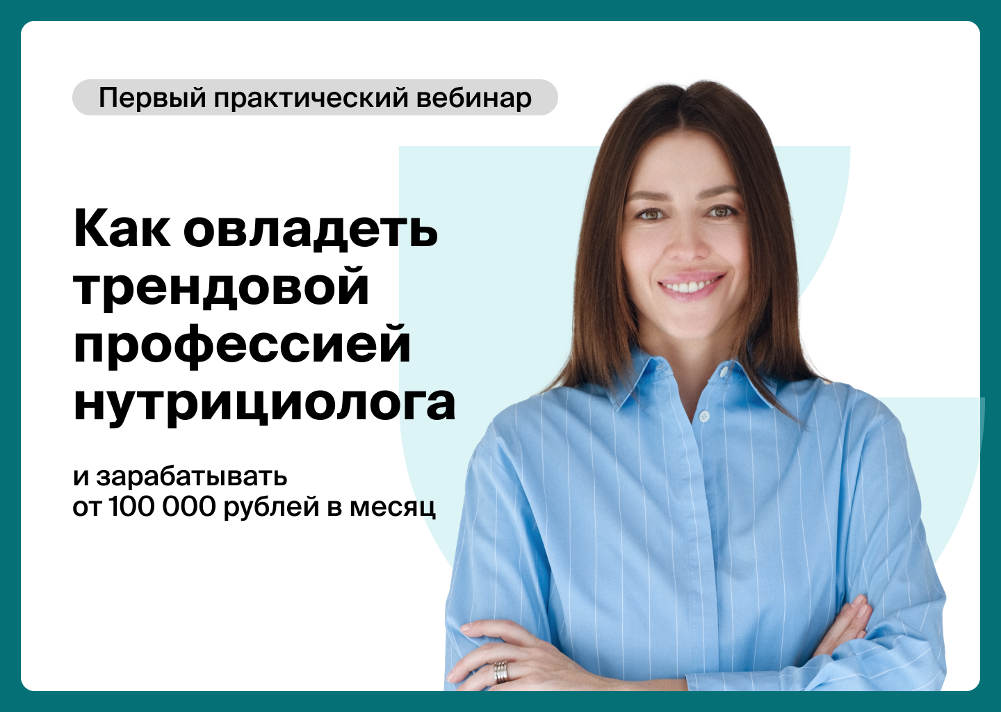 Как стать востребованным нутрициологом, зарабатывать удаленно и ...