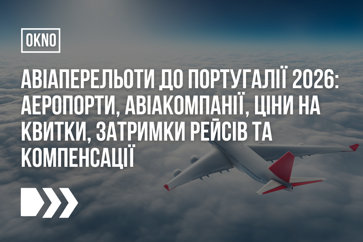 Авіаперельоти до Португалії 2026