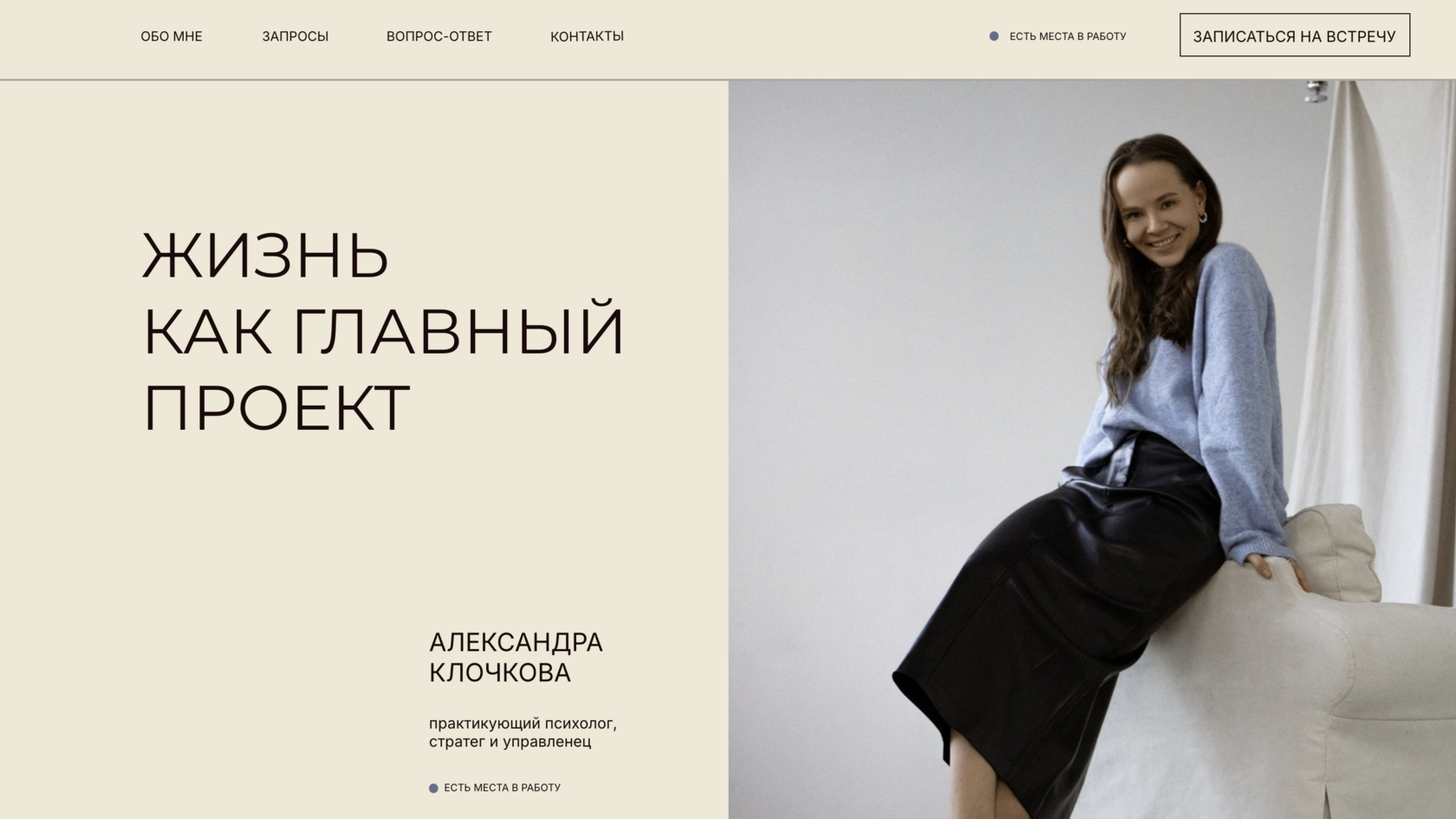 Александра Клочкова — сайт-визитка психолога