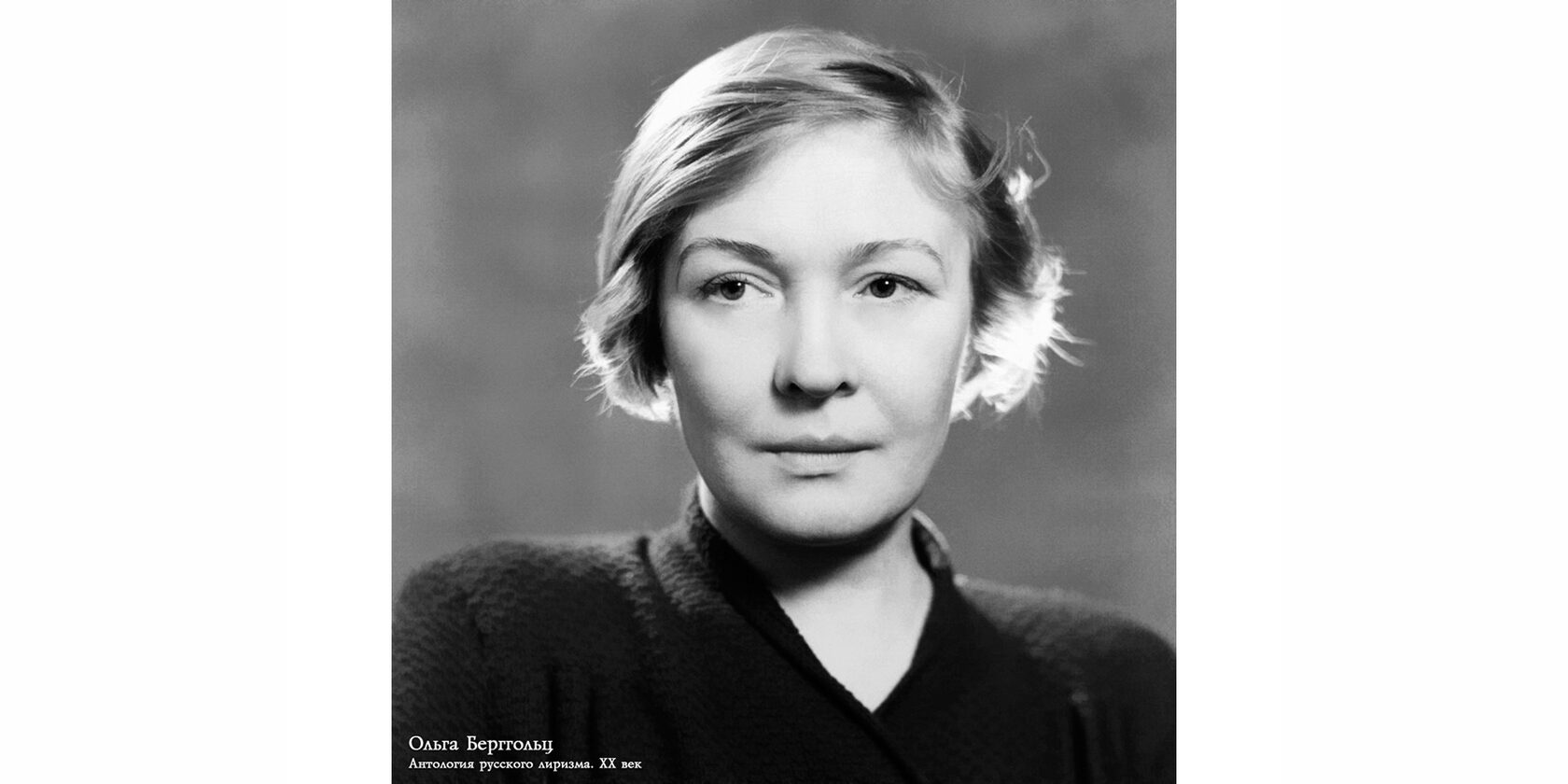 ьга Фёдоровна Берггольц