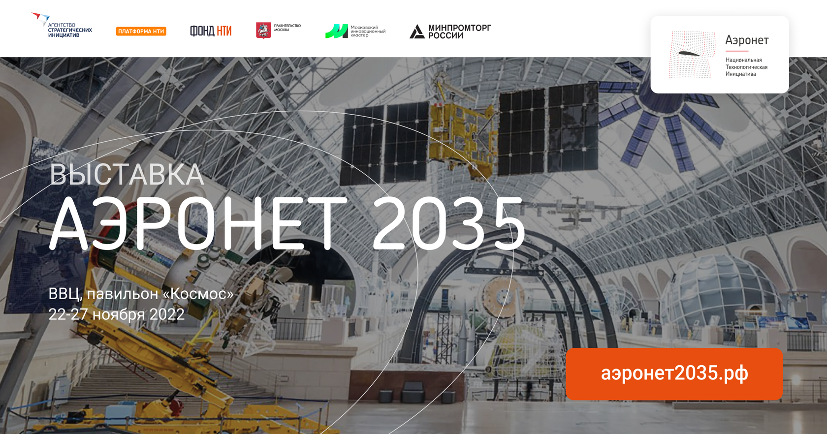 Выставка «Аэронет 2035» 22-27 ноября 2022 в павильоне «Космос»