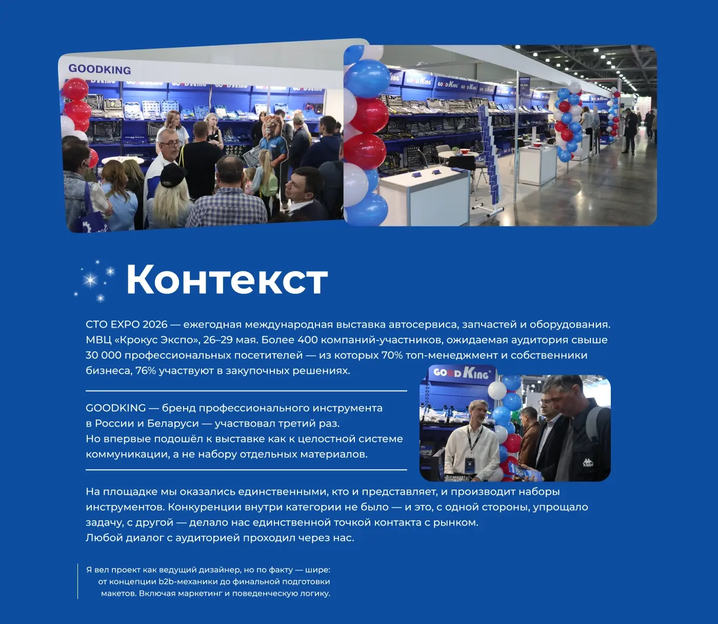 Контекст выставки СТО EXPO 2026 в Крокус Экспо: стенд GOODKING, посетители, команда и масштаб мероприятия