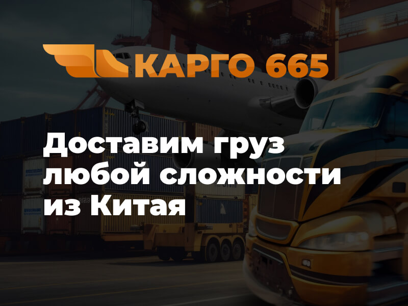 Доставим груз любой сложности из Китая