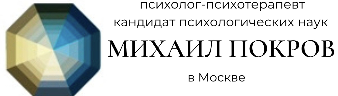 Покров Михаил, кандидат психологических наук
