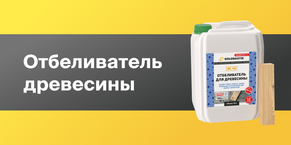 Отбеливатель для древесины купить оптом напрямую от производителя
