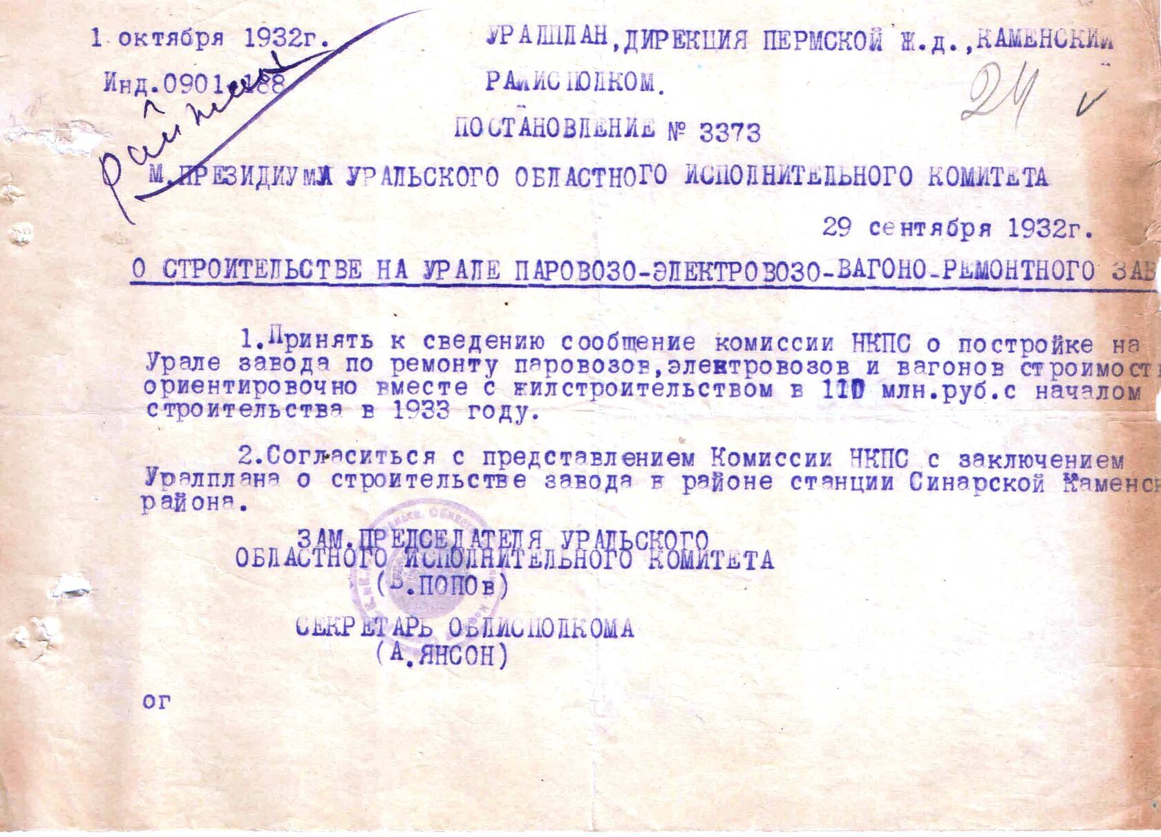 Постановление президиума Уральского облисполкома № 3373 от 29.09.1932 "О строительстве на Урале паровозо-электровозо-вагоно-ремонтного завода".