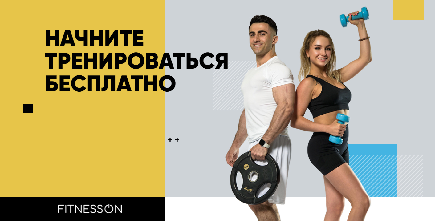 FITNESSON Электросталь | СКИДКИ ТАЮТ!