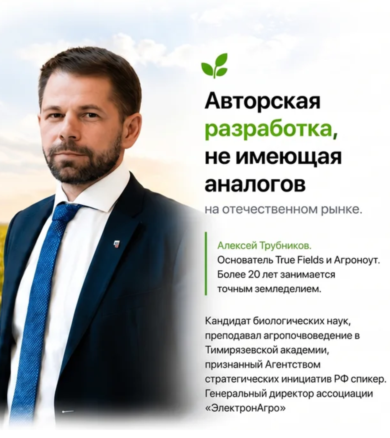 Алексей Трубников — основатель True Fields