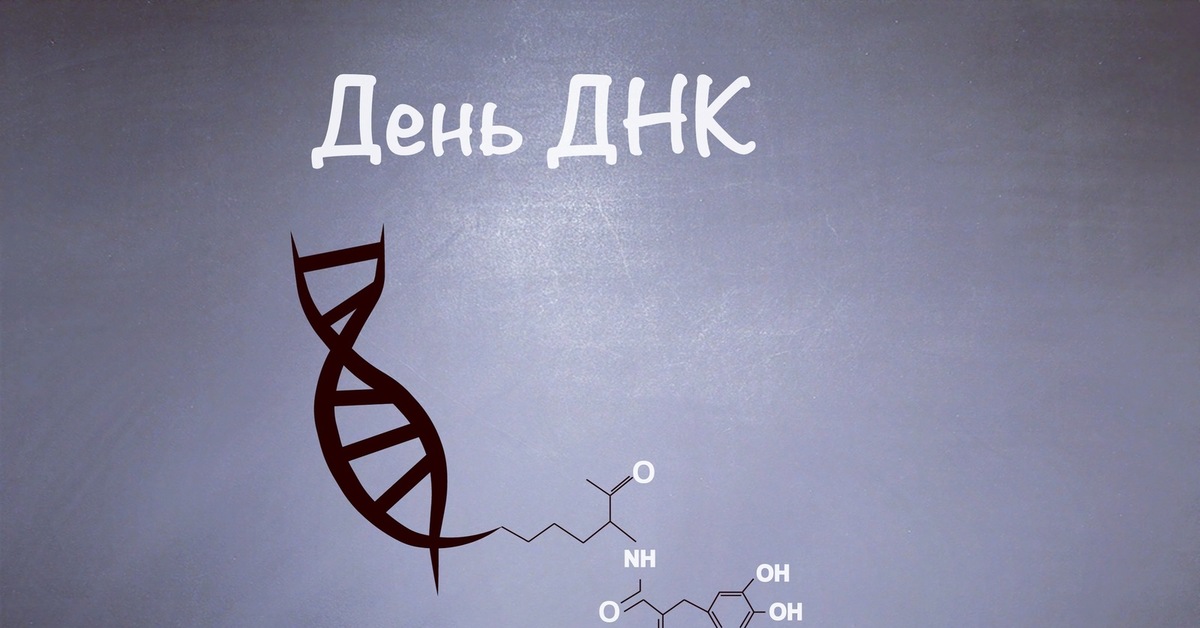 Международный День ДНК (DNA Day) в новостной ленте гик хостел воронеж