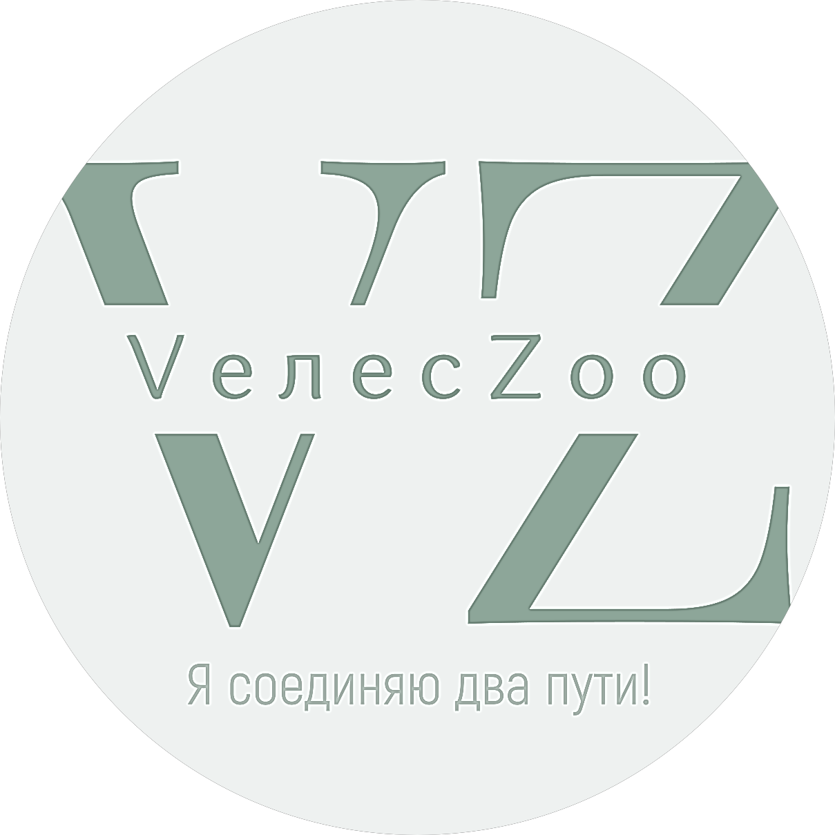 VелесZоо™