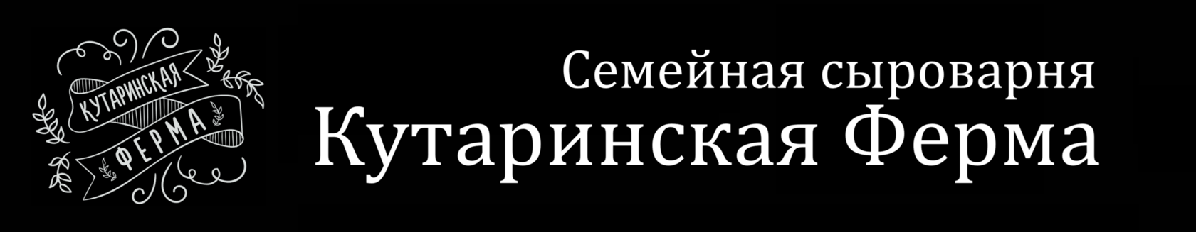 Кутаринская ферма