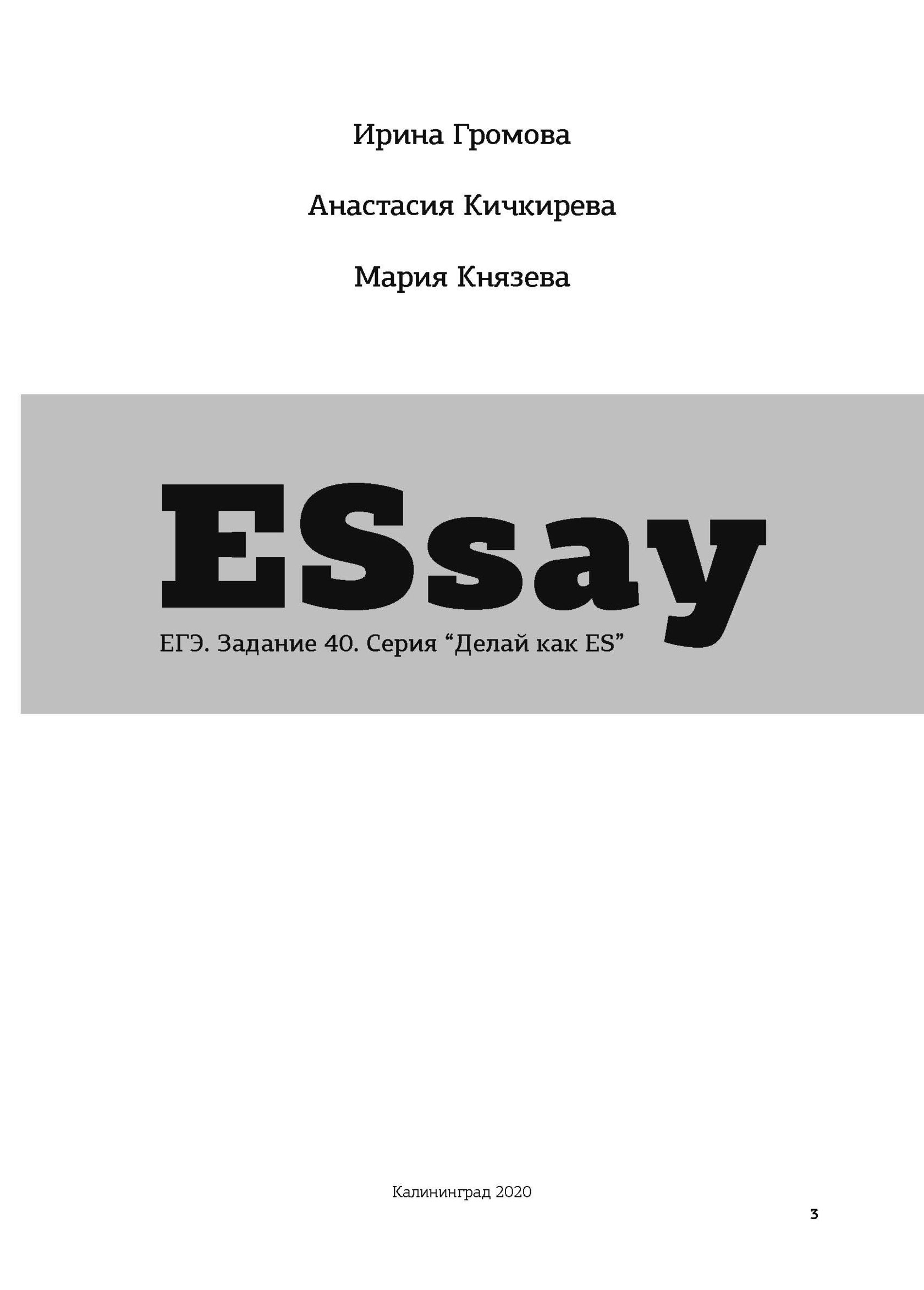 Книга ESSAY. ЕГЭ. Задание 40