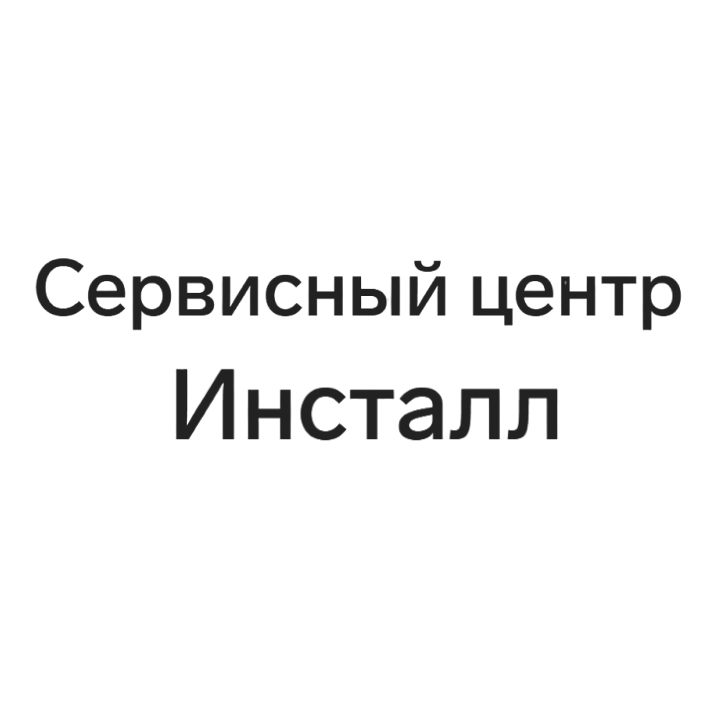 Инсталл