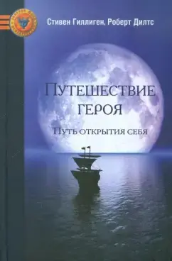 Обложка: Путешествие героя: путь самопознания