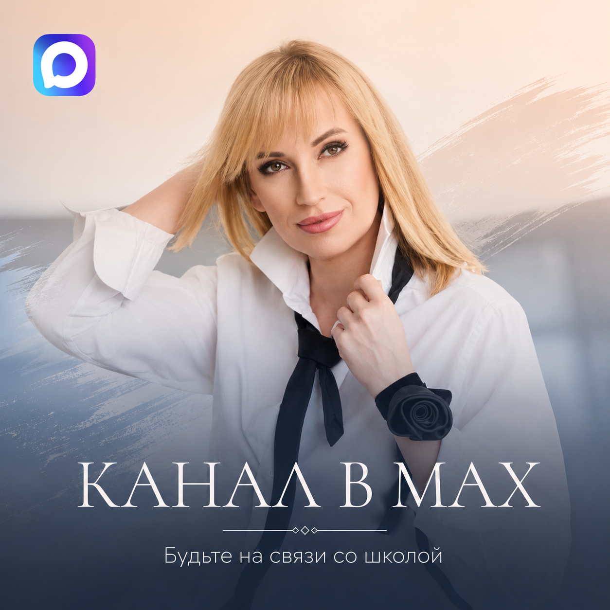 Канал в Max