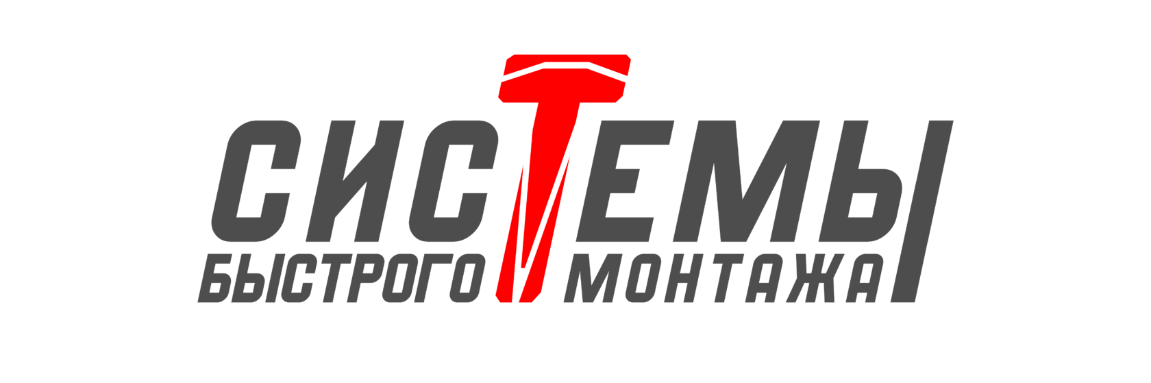 Системы быстрого монтажа
