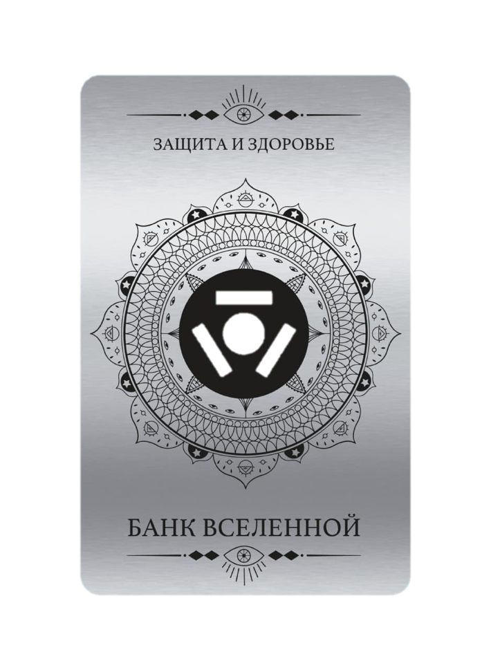 Банк вселенной. Карты банка Вселенной. Карта банка Вселенной Золотая. Банку Вселенной. Вселенский банк безграничного везения.