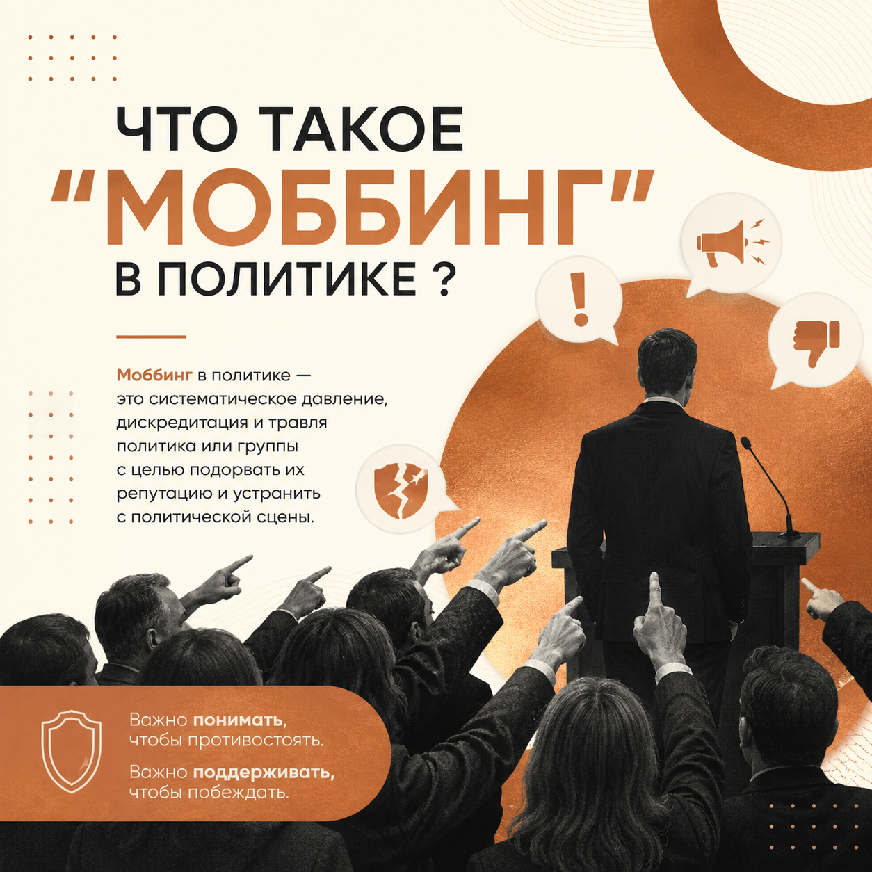 Моббинг: значение термина политический контекст и последствия