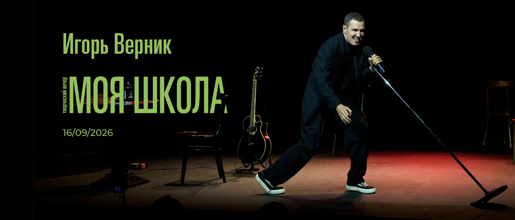 Игорь Верник — Творческий вечер «Моя школа» 16/09/2026