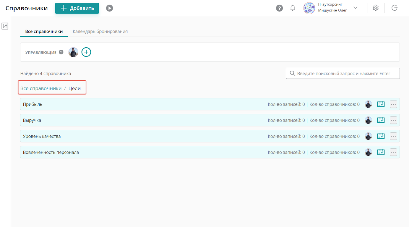 В справочнике «Цели» вы можете добавлять важные записи, который связаны с достижением целей по Прибыли, Выручке, Уровню качества и Вовлеченностью персонала. Например, финансовые или маркетинговые стратегии.