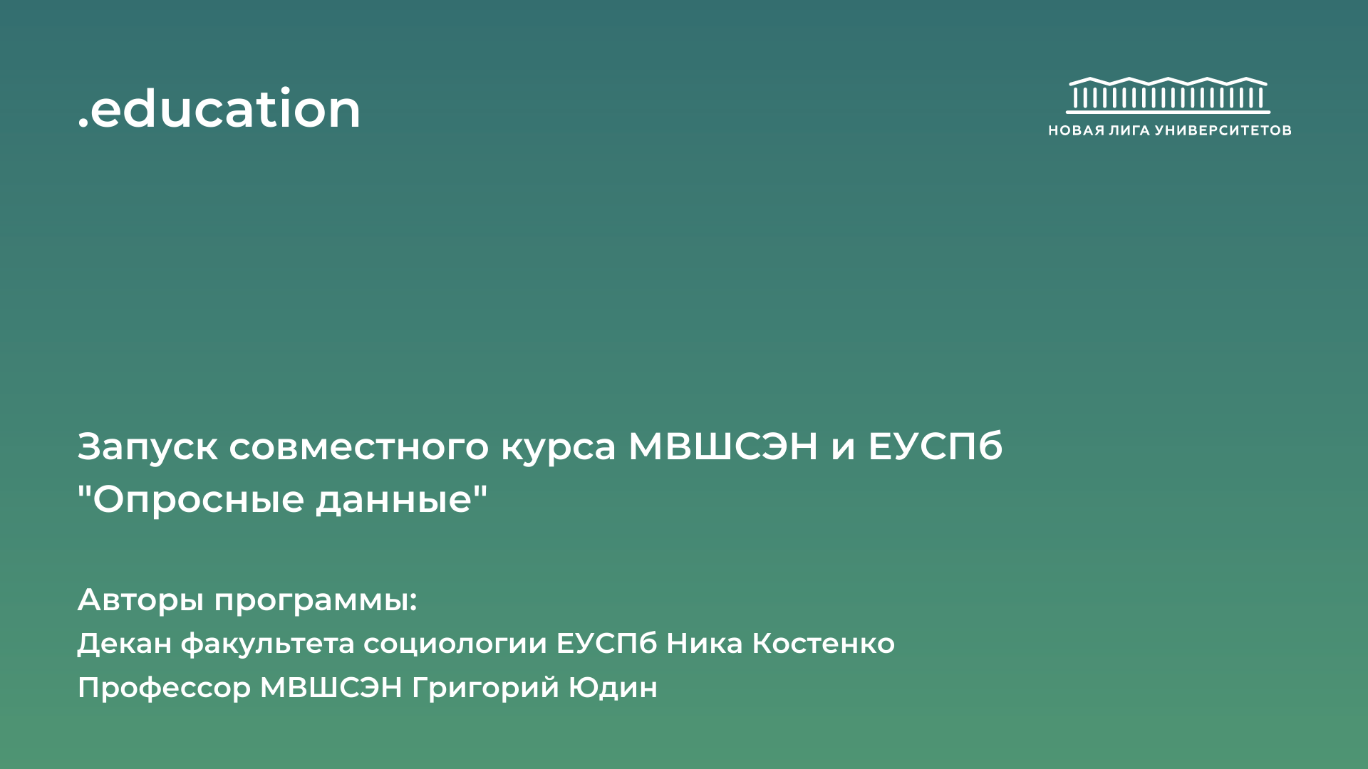 Запуск первого совместного образовательного курса ЕУСПб и МВШСЭН