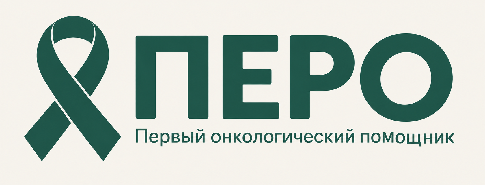 ПЕРО — Первый онкологический помощник