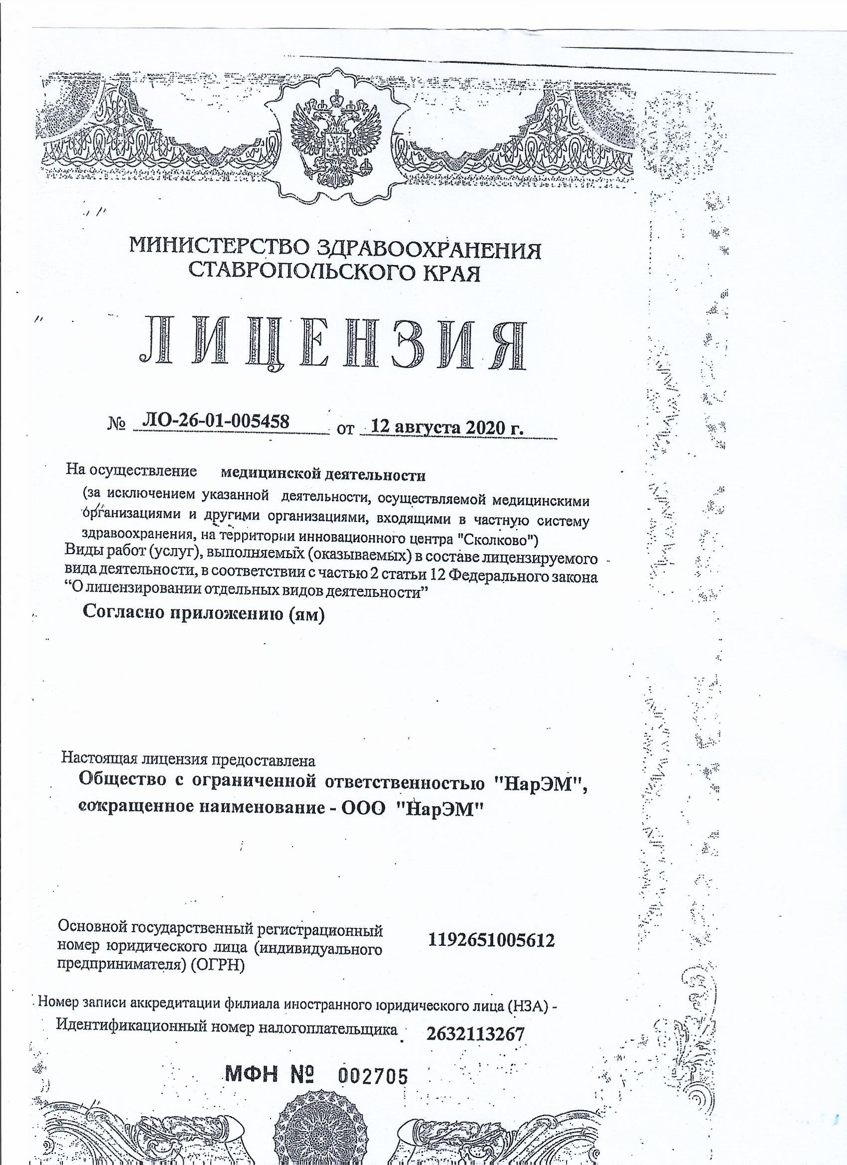 Лицензия ЛО-26-01-005458 — скан