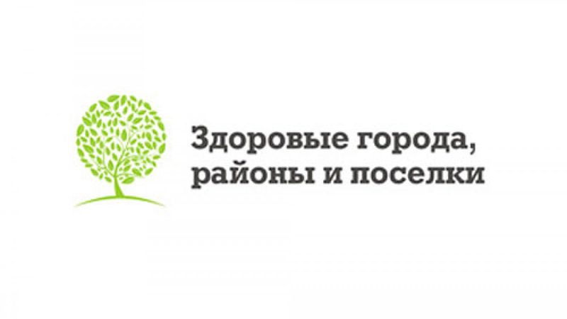 Здоров г. Ассоциация Здоровые города районы и поселки. Здоровый город проект. Ассоциация Здоровые города районы и поселки логотип. Здоровые города России.