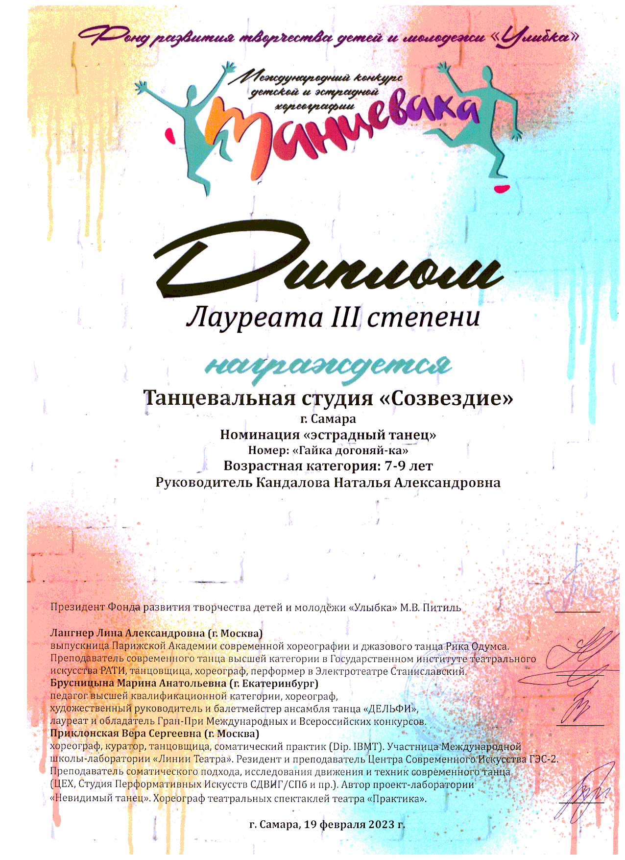 Диплом Лауреата III степени — Танцевалка