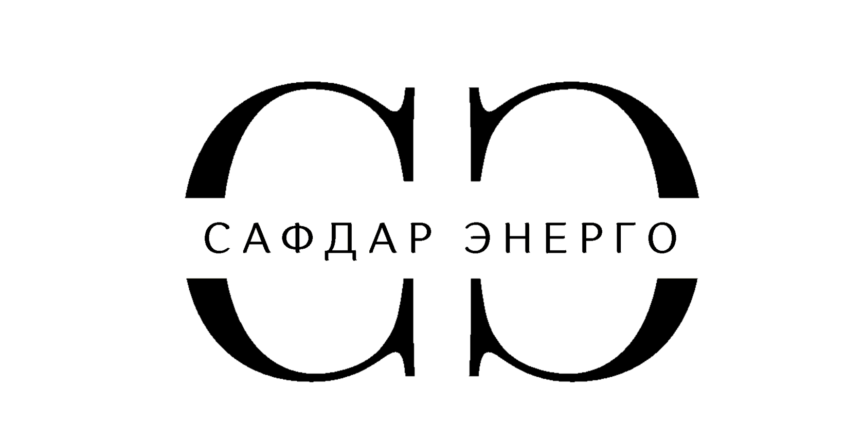 Сафдар Энерго