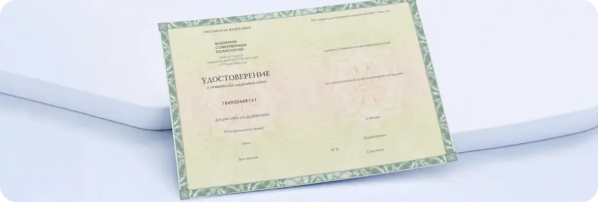 Удостоверение о повышении квалификации Академии современной психологии