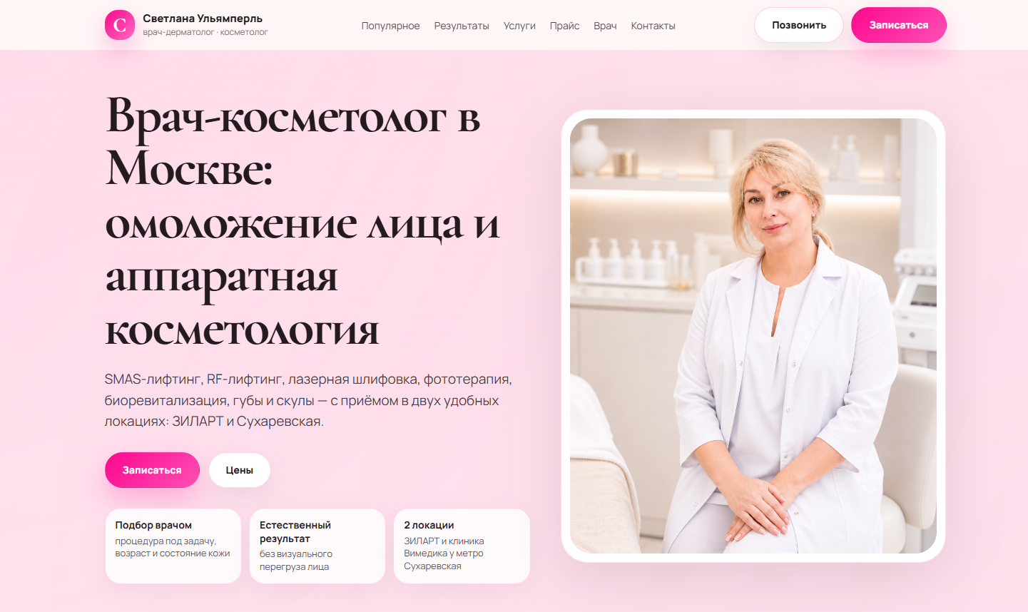 Первый экран сайта врача-косметолога DR LANA PERL