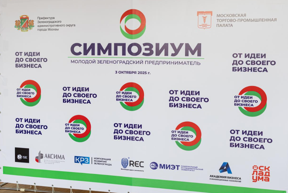 Симпозиум «Молодой зеленоградский предприниматель»