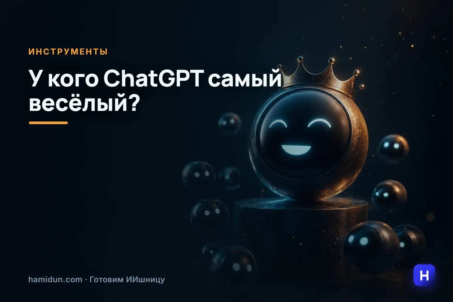 Проверим, у кого из нас ChatGPT самый весёлый?