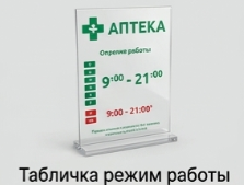 Табличка режим работы