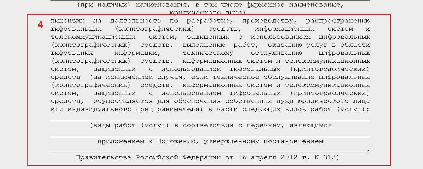 Заявление о предоставлении лицензии на криптографию