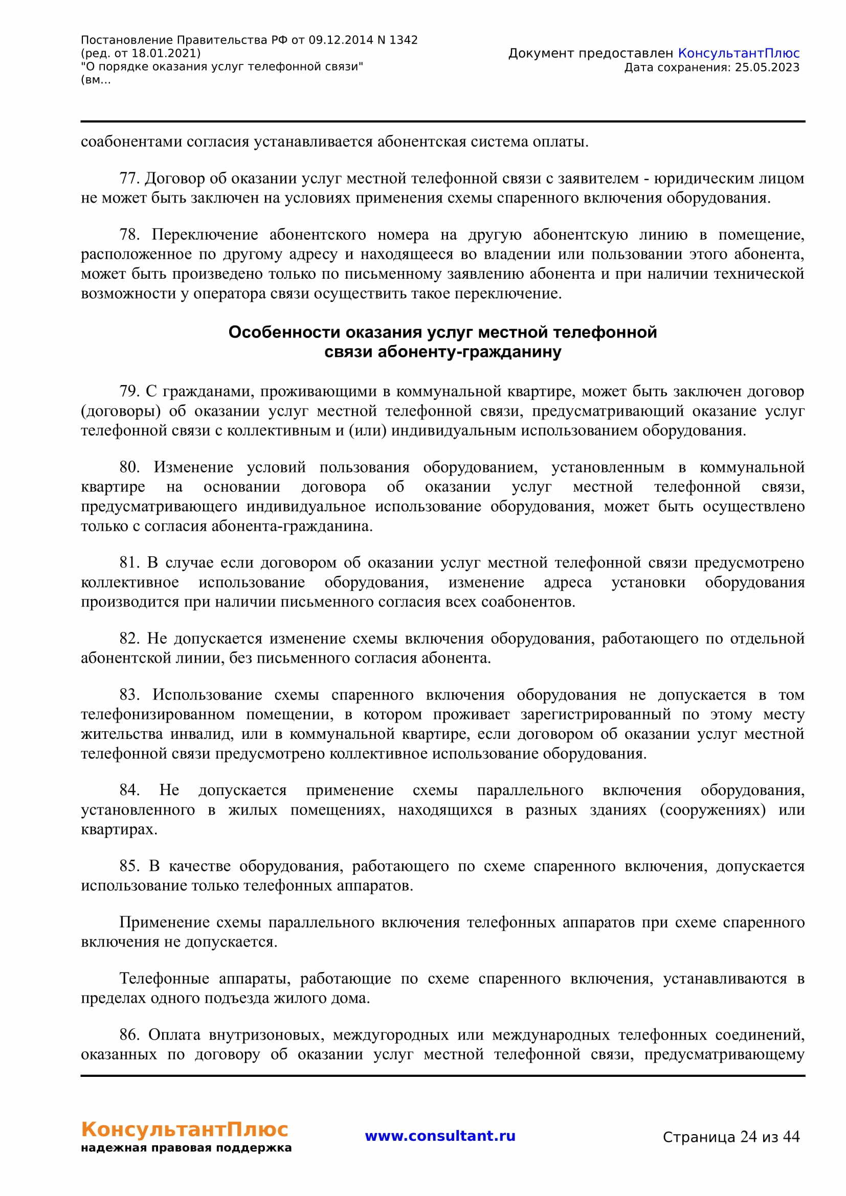 Постановление Правительства РФ от 09.12.2014 N 1342 (ред. от 18.01.2021) 