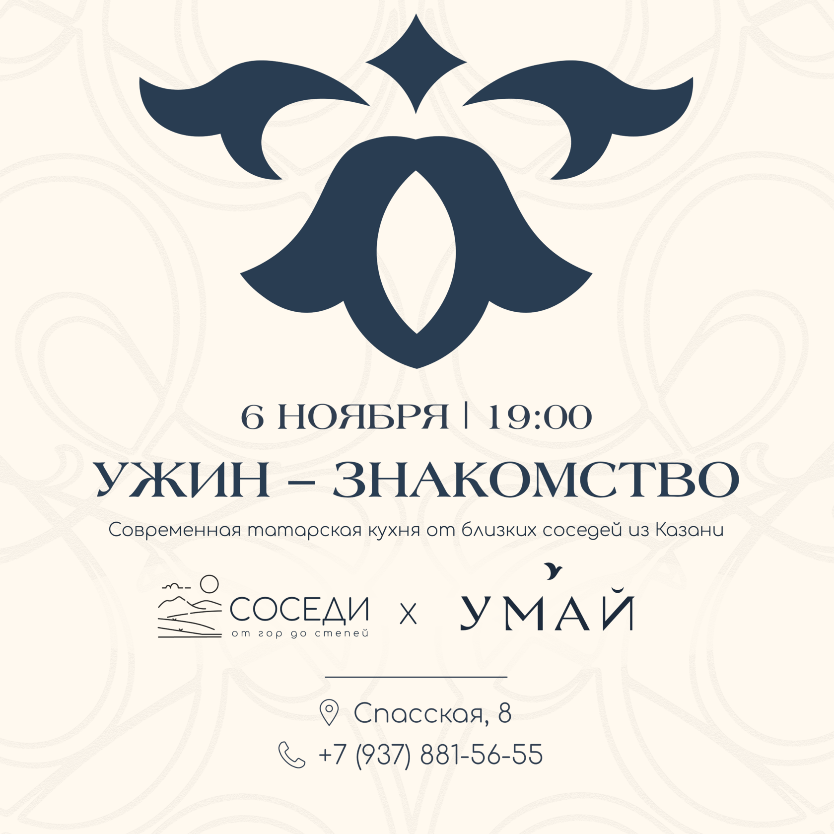 Соседи × Умай — 6 ноября 2026